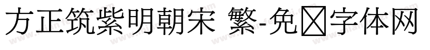 方正筑紫明朝宋 繁字体转换